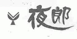 夜郎