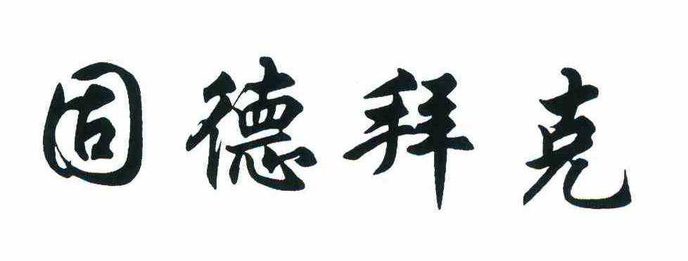固德拜克