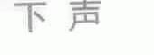 下声