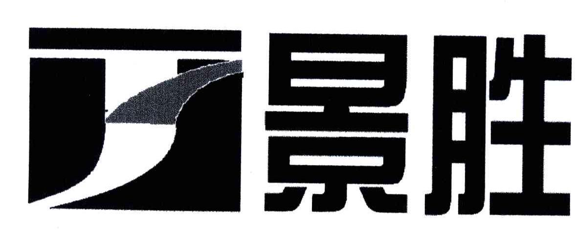 景胜