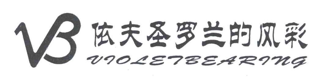 依夫圣罗兰的风采;UIOLEIBEARING