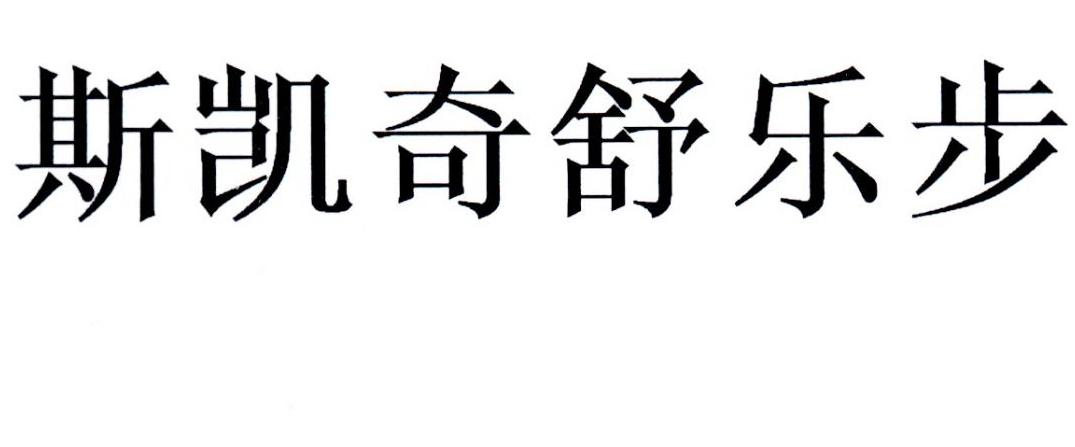 斯凯奇舒乐步