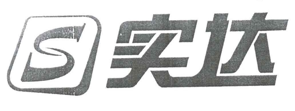 实达;S