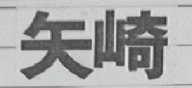 矢崎