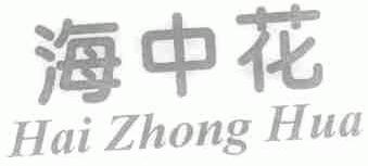 海中花