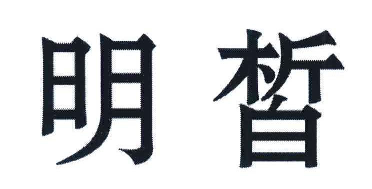 明皙