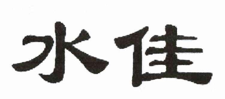 水佳