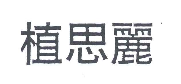 植思丽