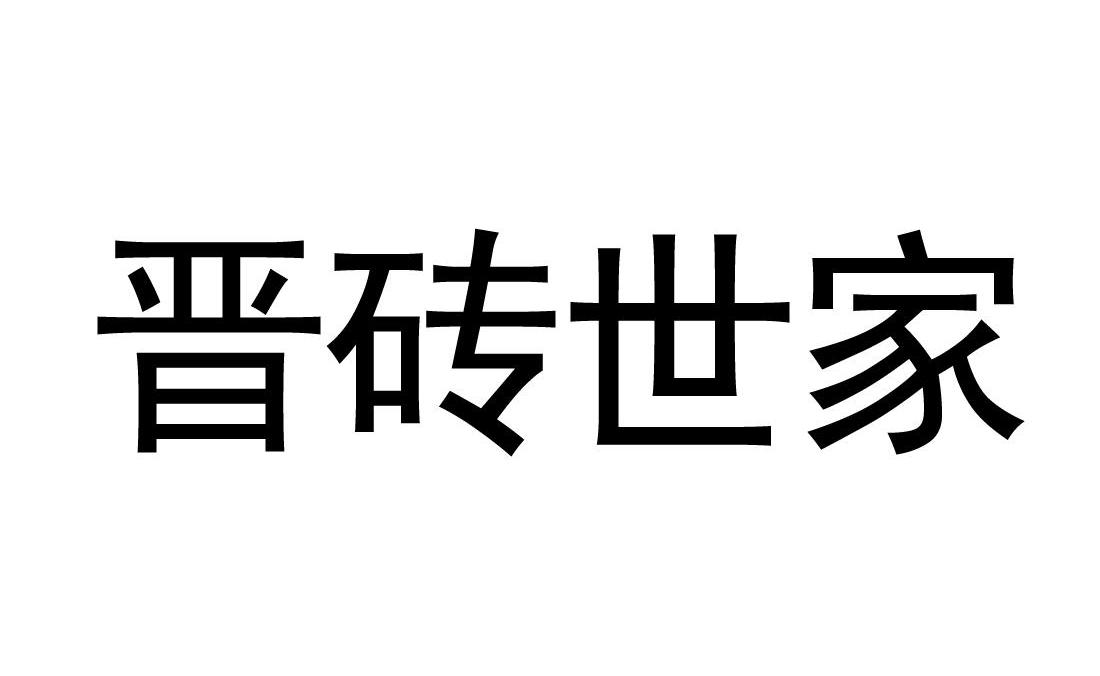 晋砖世家