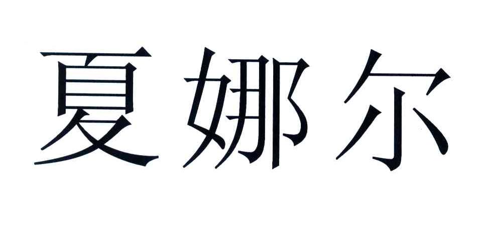 夏娜尔