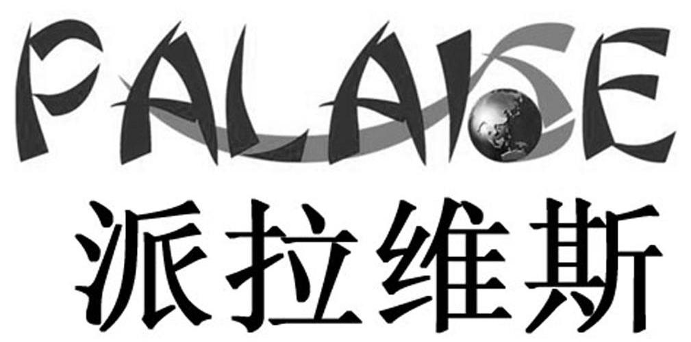 派拉维斯 PALAVISN