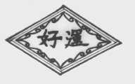 好运