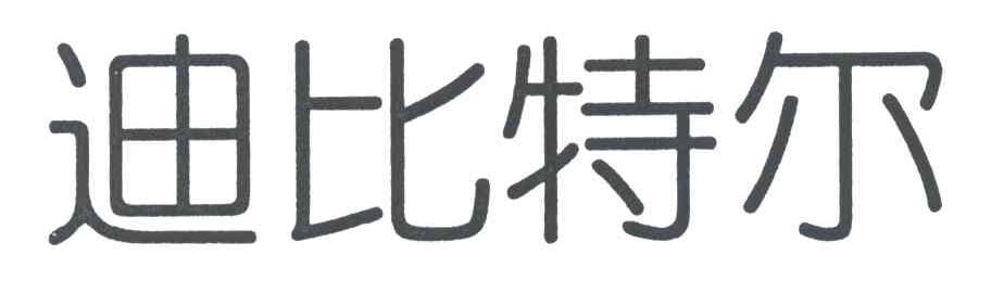 迪比特尔