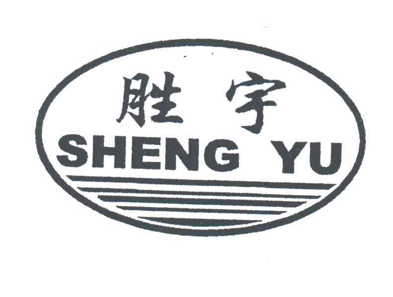 胜宇