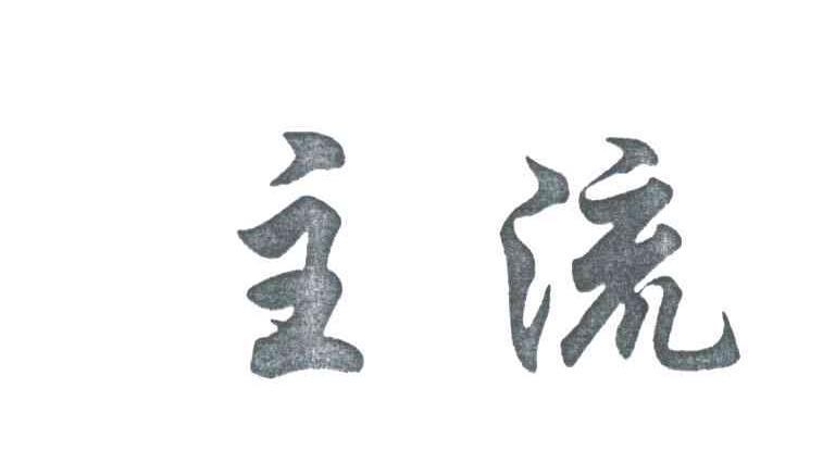 主流