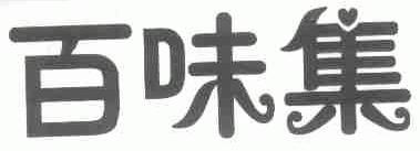百味集