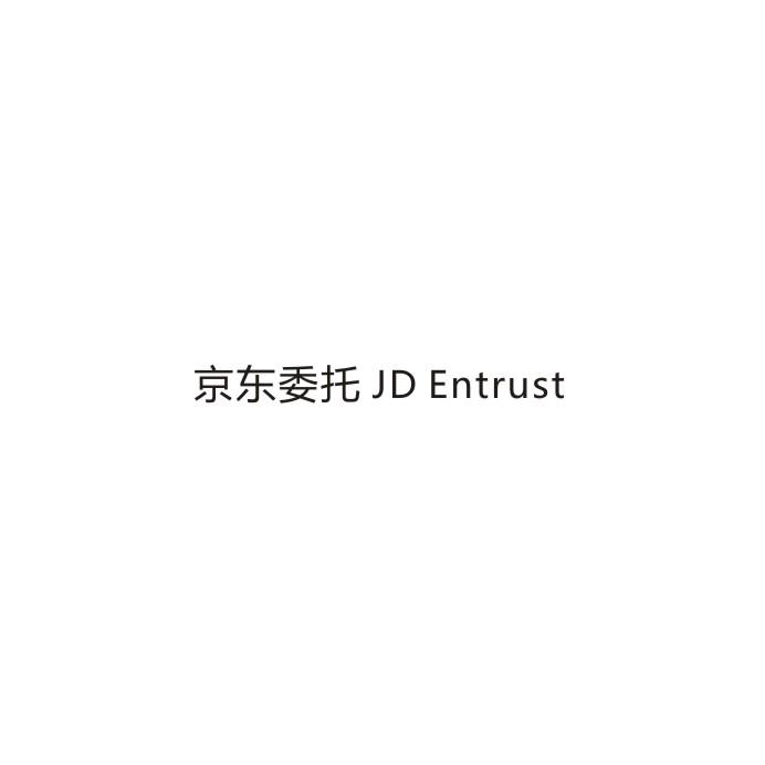 京东委托  JD ENTRUST