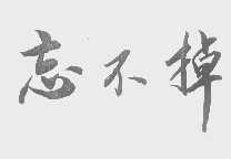 忘不掉