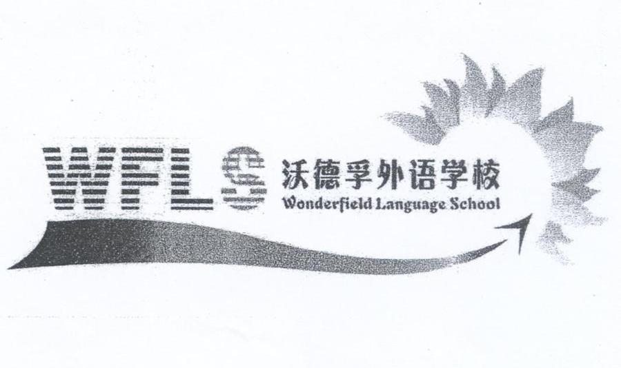 沃德孚外语学校;WFLS;WONDERFIELD LANGUAGE SCHOOL