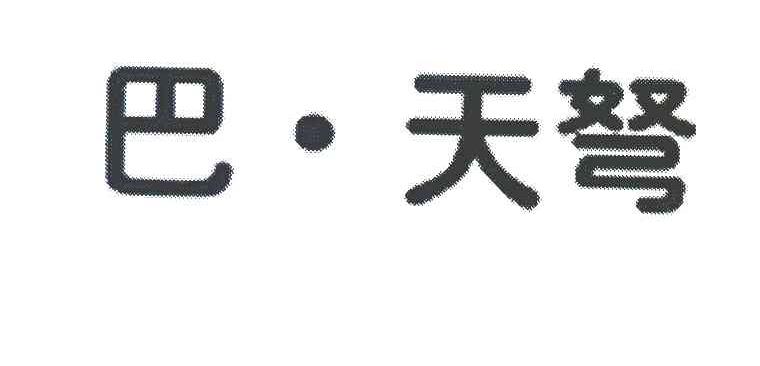 巴&middot;天弩