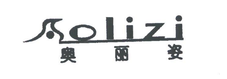 奥丽姿