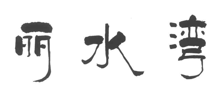 丽水湾