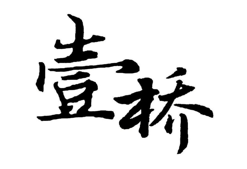 壹桥