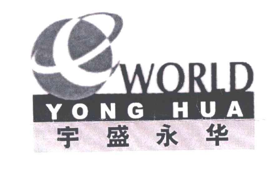 宇盛永华