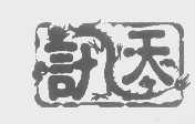 讯天