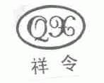 祥令