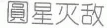 圆星灭敌