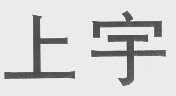 上宇