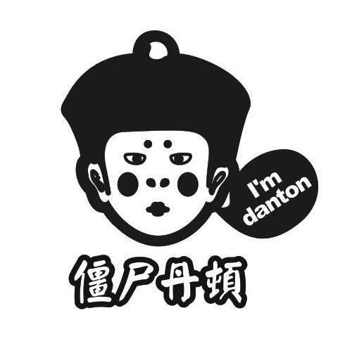 僵尸丹顿;I&rsquo;M DANTON
