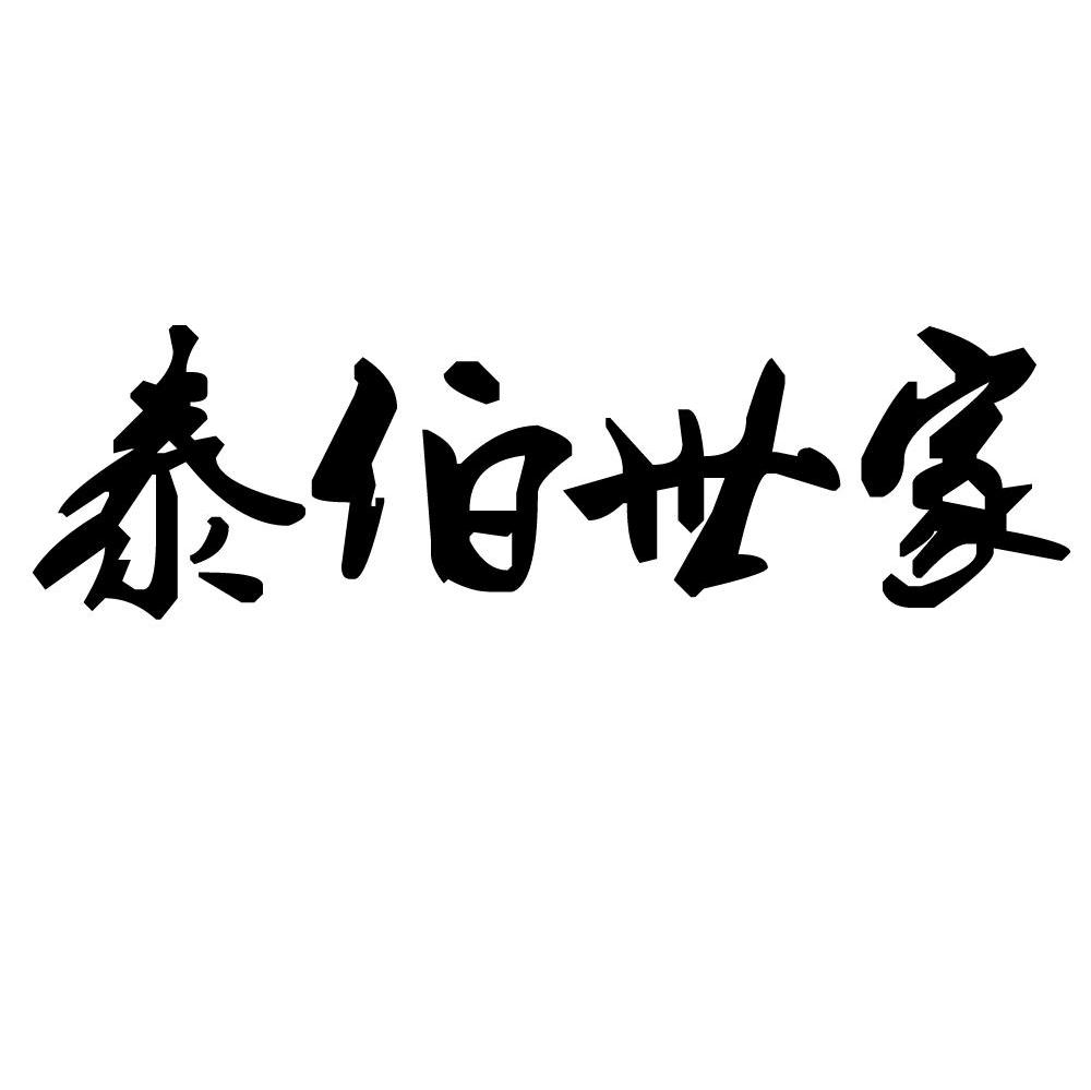 泰伯世家