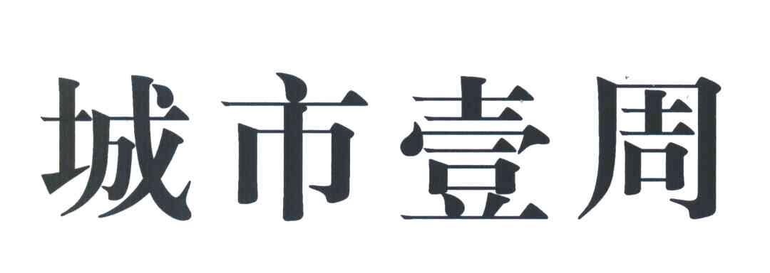 城市壹周