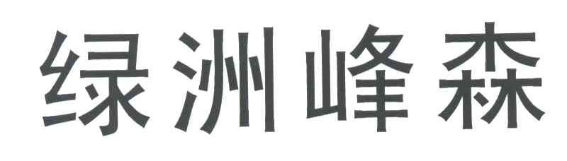绿洲峰森