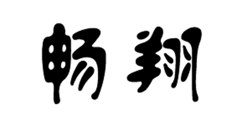 畅翔