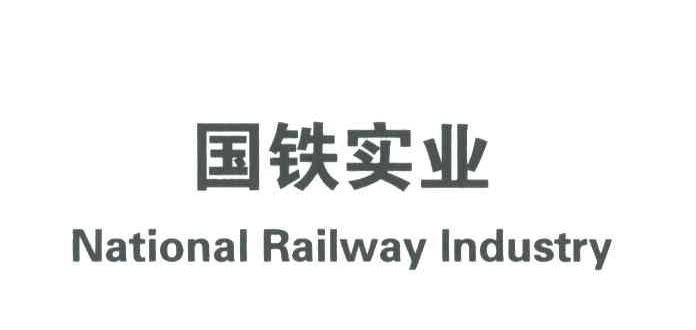 国铁实业;NATIONAL RAILWAY INDUSTRY