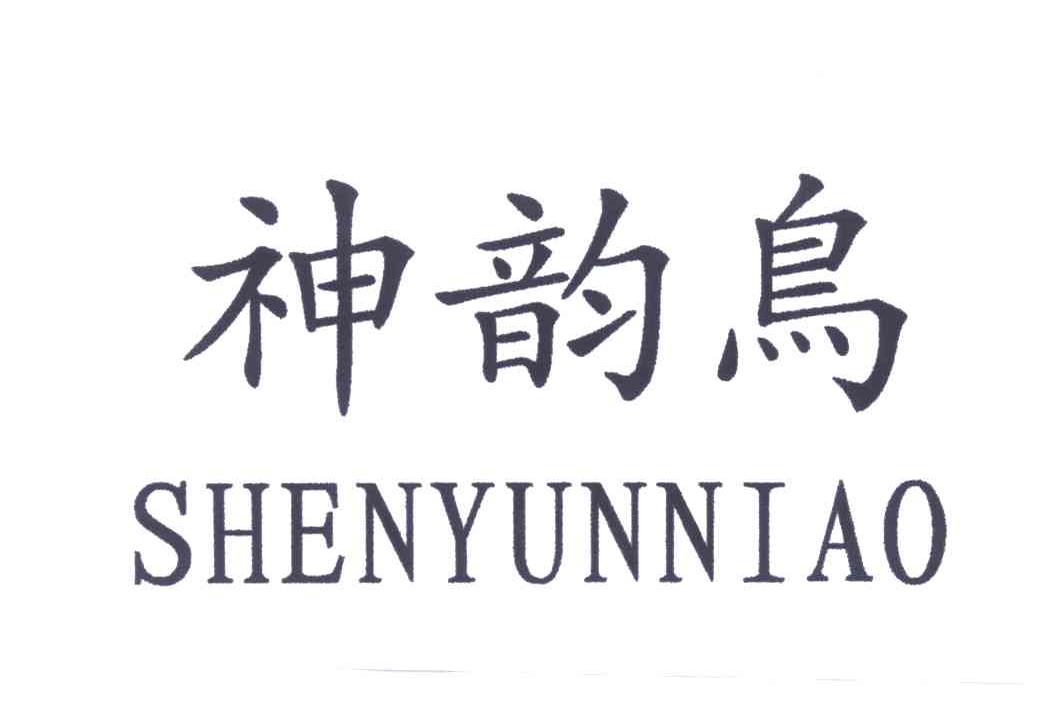 神韵鸟