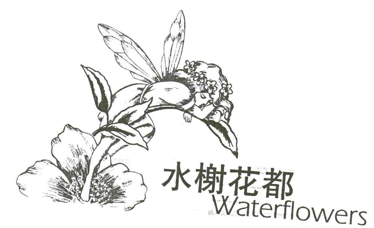 水榭花都;WATERFLOWERS