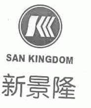 新景隆;SAN KINGDOM