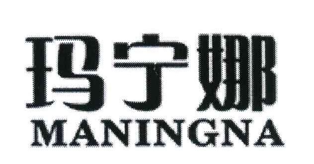 玛宁娜