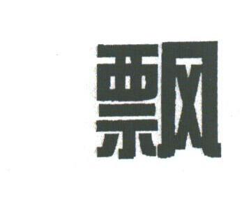 飘
