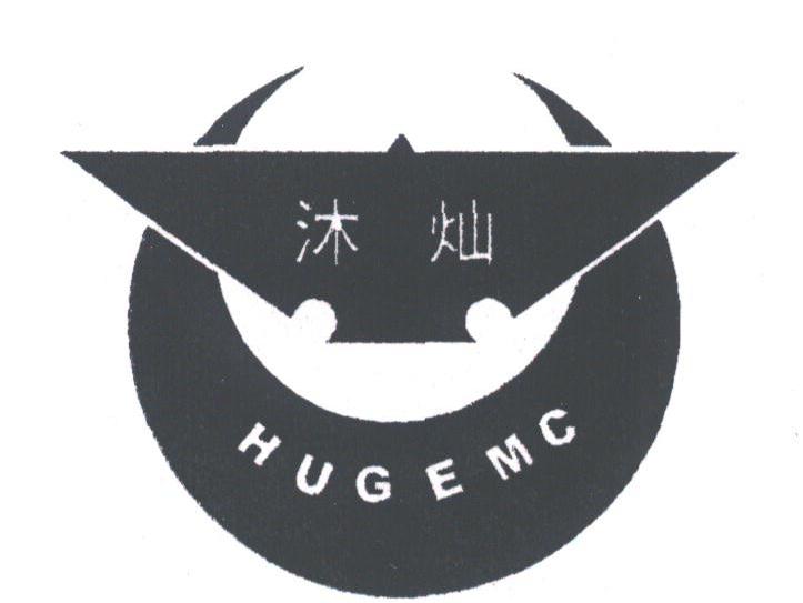 沐灿;HUGEMC