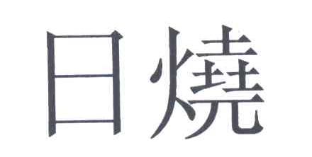 日烧