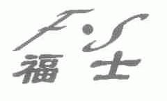 福士