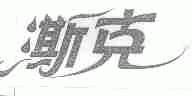 澌克