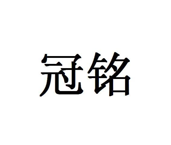 冠铭
