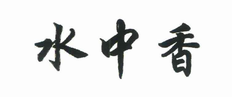 水中香