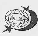 森星
